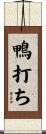鴨打ち Scroll