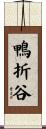 鴨折谷 Scroll