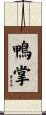 鴨掌 Scroll