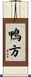 鴨方 Scroll