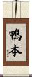 鴨本 Scroll