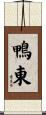 鴨東 Scroll