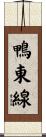鴨東線 Scroll