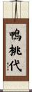 鴨桃代 Scroll