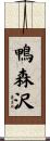 鴨森沢 Scroll