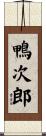 鴨次郎 Scroll