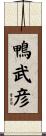 鴨武彦 Scroll
