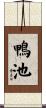 鴨池 Scroll