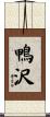 鴨沢 Scroll