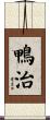 鴨治 Scroll