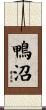 鴨沼 Scroll