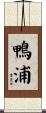 鴨浦 Scroll