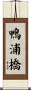 鴨浦橋 Scroll