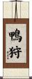 鴨狩 Scroll