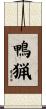 鴨猟 Scroll