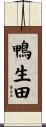 鴨生田 Scroll
