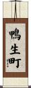 鴨生町 Scroll