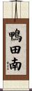 鴨田南 Scroll