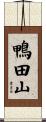 鴨田山 Scroll
