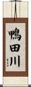 鴨田川 Scroll