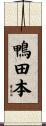 鴨田本 Scroll