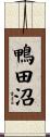 鴨田沼 Scroll