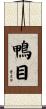 鴨目 Scroll