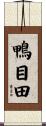鴨目田 Scroll
