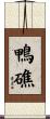 鴨礁 Scroll