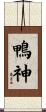 鴨神 Scroll