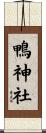 鴨神社 Scroll