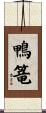 鴨篭 Scroll