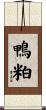 鴨粕 Scroll