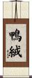 鴨絨 Scroll
