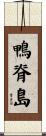 鴨脊島 Scroll
