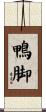 鴨脚 Scroll