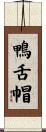 鴨舌帽 Scroll