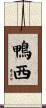 鴨西 Scroll