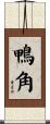 鴨角 Scroll