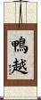 鴨越 Scroll