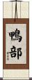 鴨部 Scroll