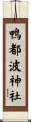 鴨都波神社 Scroll