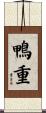 鴨重 Scroll