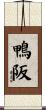 鴨阪 Scroll