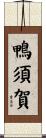鴨須賀 Scroll