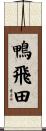 鴨飛田 Scroll
