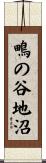 鴫の谷地沼 Scroll