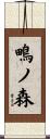 鴫ノ森 Scroll