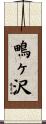 鴫ヶ沢 Scroll