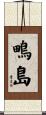 鴫島 Scroll